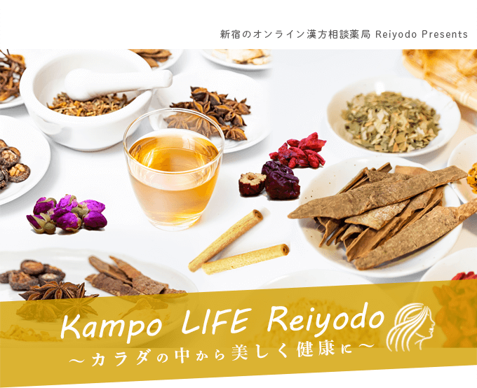 オンライン漢方相談薬局 Reiyodo Presents / Kampo LIFE Reiyodo / カラダの中から美しく健康に