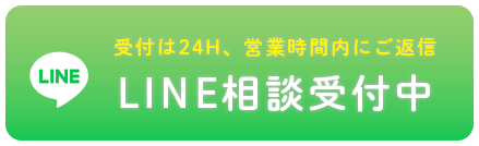 受付は24H、営業時間内にご返信 / LINE相談受付中
