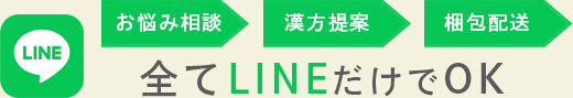 お悩み相談 / 漢方提案 / 梱包配送 / 全てLINEだけでOK