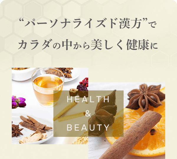 オーダーメイド漢方でカラダの中から美しく健康に / HEALTH & BEAUTY
