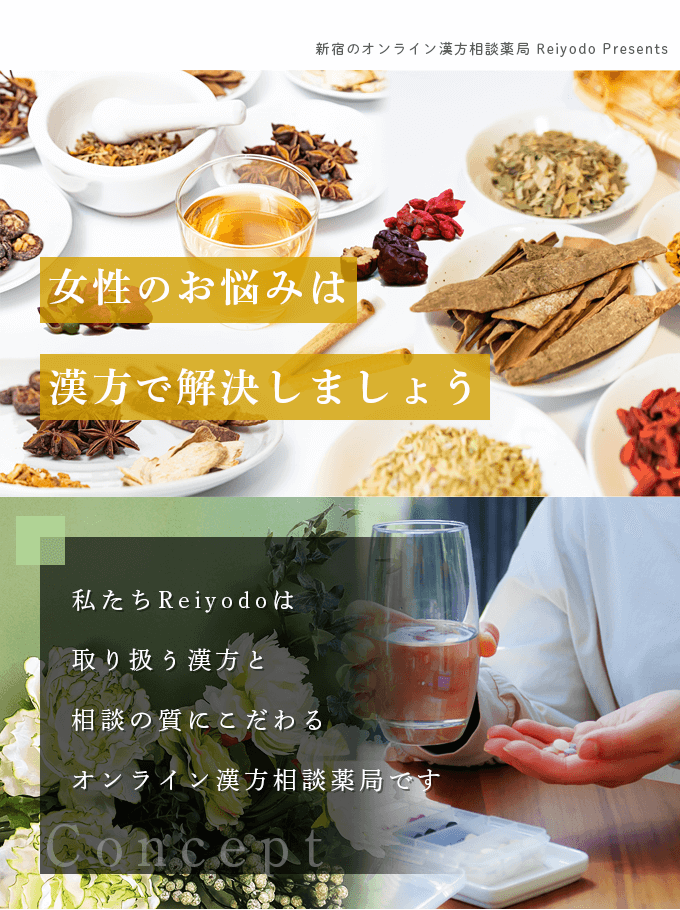 女性のお悩みは漢方で解決しましょう / 私たちReiyodoは取り扱う漢方と相談の質にこだわるオンライン漢方相談薬局です
