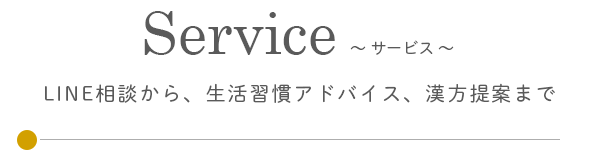 サービス / 専任薬剤師による相談から、生活習慣アドバイス、漢方提案まで