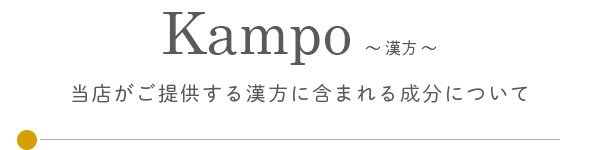 漢方 / 当店がご提供する漢方に含まれる成分についてご紹介