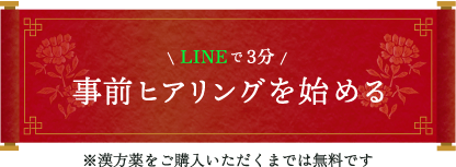 LINEで3分 事前ヒアリングを始める