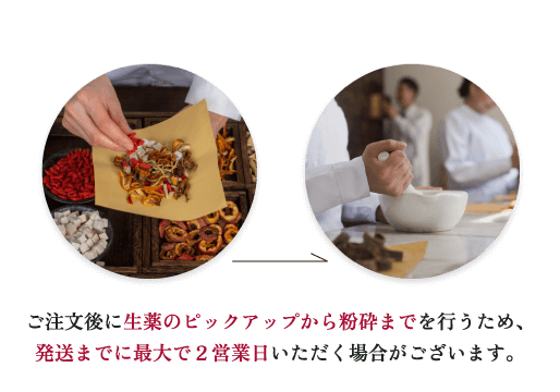 ご注文後に生薬のピックアップから粉砕までを行うため、発送までに最大で2営業日いただく場合がございます。