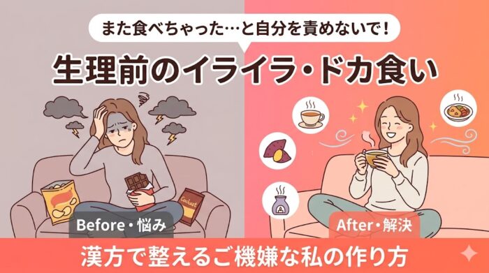 漢方薬局 嶺耀堂のブログサムネイル画像。左側には生理前のイライラやドカ食いに落ち込む女性とモヤモヤした雲のイラスト、右側には温かいお茶を飲みながら笑顔でリラックスする女性のイラストが描かれている。周辺にはサツマイモやアロマのアイコン、武田先生（薬剤師）のイラストを配置。テキストで『「また食べちゃった…」と自分を責めないで！ 生理前のイライラ・ドカ食い 漢方で整える「ご機嫌な私」の作り方』と記載されている。