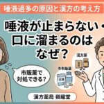 漢方薬局 嶺耀堂のブログサムネイル画像。左側には唾液過多で悩む女性と『市販薬で対処できる？』という吹き出し、右側には微笑む男性薬剤師と、対策のアイコン（自律神経を整えるアロマ、胃腸を整える温かい飲み物とプレート、漢方薬、市販薬）が描かれている。上部にタイトル『不快・冷え 唾液過多の原因と漢方の考え方 安心・改善』、中央に大きなメインコピー『唾液が止まらない・口に溜まるのはなぜ？』、下部に『漢方薬局 嶺耀堂』のロゴが記載されている。